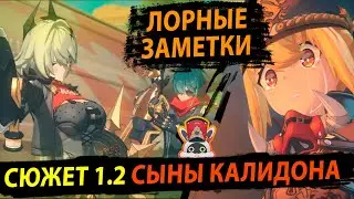 Сюжет 1.2 Сыны Калидона. Лорные Заметки. Zenless Zone Zero