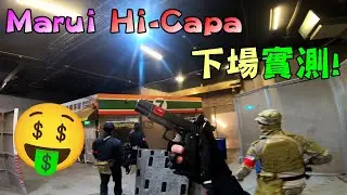 首次拿 日本 Marui Hi-Capa 下場打！沒想到性能非常好！價錢又便宜？【生存遊戲】│Airsoft Taiwan│Tokyo Marui Hi-Capa GBB Measured ！