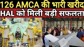 126 AMCA की भारी खरीद HAL को मिली बड़ी सफलता