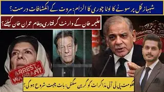 Aleema Khan Arrest Warrants Issued | PTI&ndash;Establishment Talks Uncertain as Govt Signals Dialogue