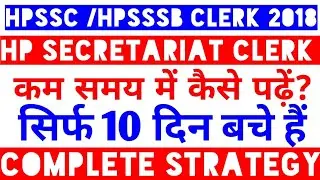HPSSC /HPSSSB CLERK EXAM STRATEGY AND SYLLABUS । सिर्फ अंतिम 10 दिन।