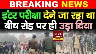 Bihar के Sitamarhi में बड़ी घटना, Inter Exam देने जा रहे लड़के को रोड पर ही उ/ड़ा दिया