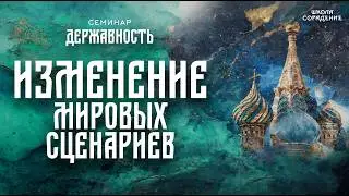 Изменение мировых сценариев | семинар Державность