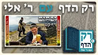 חזרה - זבחים דף קט | 