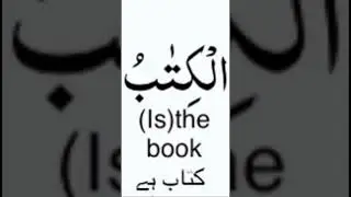 #englishurdu #englishvocabulary #quran #translation #arabic #vocabulary