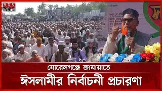 নির্বাচনী প্রচারণায় বাগেরহাট-৪ আসনের জামায়াতে ইসলামী প্রার্থী আব্দুল আলীম | Bagerhat News | Somoy TV