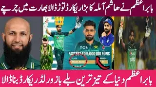 Babar Azam Broke World Record Of Hashim Amla | Babar Make Fastest 5000 ODI Runs