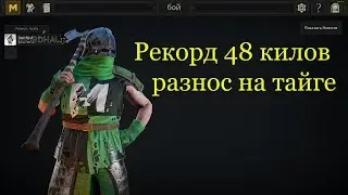 МордхауMordhau рекорд 48 килов варвар с боевым топром имба со стрима