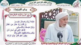 شرح نظم الألفية 32 باب الإبتداء01