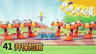 《鸟鸟总动员》 第41集 开保险箱 |《鸟鸟总动员》华语动漫