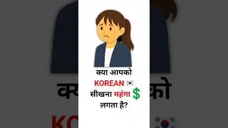 Is Learning Korean 🇰🇷 Expensive? | Learn Korean in Hindi for Beginners  #korean #koreaninhindi #fyp