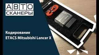 Кодирование ETACS Mitsubishi Lancer X. ScanDoc