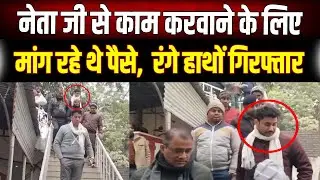 Major action in Khagaria: Vigilance caught red-handed demanding bribe for government work