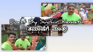 Roast By Sudhir Kamath( ತಮಾಷೆಗೆ ಮಾತ್ರ) ಹೇಗಿದೆ ನೋಡಿ🤔🤣#Interview