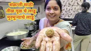 संक्रन्ती साठी स्पेशल तीळ लाडू आणि मुरमुरे लाडू |#कविता #daylivlog #cooking #sankranti #tilladdoo 