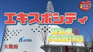 【行った気分】エキスポシティ ららぽーと ExpoCity in Suita, Osaka Lalaport