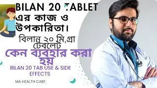 BILAN 20 mg tablet এর কাজ, উপকারিতা পার্শ্বপ্রতিক্রিয়া|bilan 20mg use & side effects,dose in Bangla