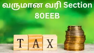 வருமான வரி Section 80EEB | Income Tax #section80EEB #tamil #trending #viral