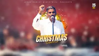 క్రిస్మస్  ఆరాధనలో  పాస్టర్  దానియేలు  గారి వర్తమానం - CHRISTMAS MESSAGE - PASTOR DANIEL GARU