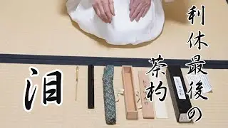 利休最後の茶杓　『泪』　宗嘉会　茶道教室よし庵　神奈川県藤沢駅北口徒歩2分