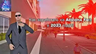 Как заработать на Arizona Fun в 2023 году, современные методы!