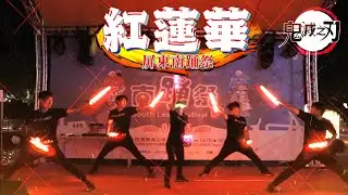 【御宅藝｜ヲタ芸】紅蓮華/屏東南踊祭【EvolutioN】