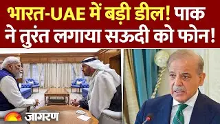 India UAE Trade Deal Update: इस्लामिक NATO को बड़ा झटका? Pakistan ने सऊदी से क्या कहा? | Defense News