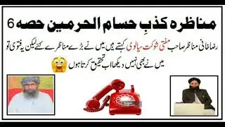 Munazra Kizb e Hussam ul Haramain Part 6 مناظرہ حسام الحرمین حصہ 6