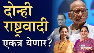 दोन्ही राष्ट्रवादींचं होणार विलिनीकरण?शरद पवारांच्या निर्णयावर लक्ष | Ajit Pawar | Sharad Pawar |NCP