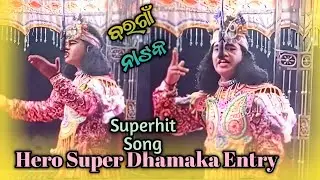 Sinapali Bargaon Natak Hero Entry |  ସିନାପାଲି ବରଗାଁ ନାଟକ | NATYA ODISHA | YouTube Viral 🔥Song |