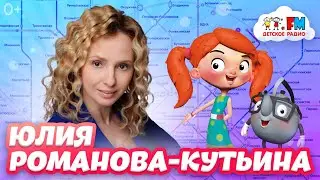 Юлия Романова-Кутьина - Как звучат названия станций в метро? | Детское радио