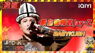 【纯享】 BABYKUSH《戴白毡帽的Jay-Z》| 新说唱2025 | The Rap of China 2025 | iQIYI奇艺音悦台