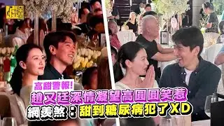 高甜警報！趙又廷深情凝望高圓圓笑惹網羨煞：甜到糖尿病犯了XD