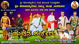 kirasur full natka ಹುಚ್ಚನ ಕಣ್ಣೀರು ಸುಂದರ ಸಾಮಾಜಿಕ ನಾಟಕ #kannadanataka