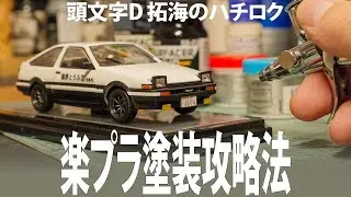 【楽プラ塗装攻略】頭文字D拓海のハチロク
