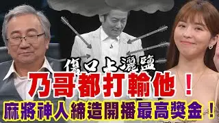 乃哥都打輸他！麻將神人締造開播最高額獎金！【好能攝MaCatide®Pro】