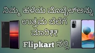 how to exchange your old phone in Flipkart,#kannadatech