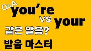 [발음Q&A 302] - you're 과 your 발음은 유얼? 요얼?/ 리스닝/ 쉐도잉/ how to pronounce you're your