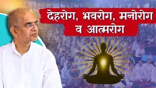 देहरोग, भवरोग, मनोरोग व आत्मरोग |रोग के चार स्तर |Spiritual Understanding@shrirajanswami @SPJIN