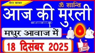 18 Dec 2025/Aaj Ki Murli/मधुर आवाज में/आज की मुरली/Today's Murli in Hindi 18-12-2025/Mahaparivartan