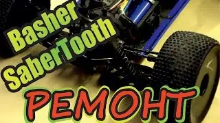 Basher SaberTooth  ремонт