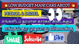 🌿 26:12:2025 SHOP 🌿 VIDEO 🌿🌿 LOW 🌹 BUDGET 🌹 🌹 MANI 🌹 CARS 💥💥 ARCOT 🙏🙏#shorts #short #subscribe 