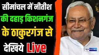 Watch Nitish Kumar's roar in Seemanchal live from Thakurganj of Kishanganj