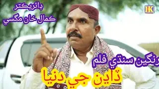 NEW SINDHI TELE FILM DADHAN JI DUNIA || DIRECTED BY KAMAL KHAN MAGSI {PROMO}