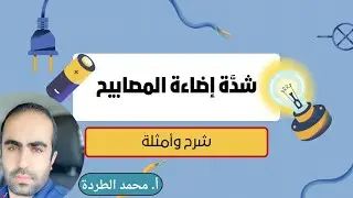 شدة إضاءة المصابيح