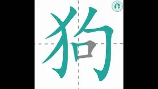 One Chinese Character of the Day 狗 - Learn Chinese with Keats