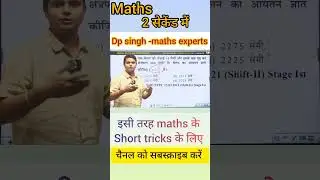 maths के best short tricks #railway #cgl #chsl #mts #by dp singh