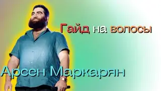 Гайд на волосы | Арсен Маркарян