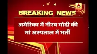 PNB Scam: Nirav Modi's mother admitted to a hospital in New York