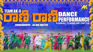 RANI RANI RANGASANI SONG I SIMHARASI | DANCE PERFORMANCE | TEAM AK9 |AK ANIL MASTER| RAJASEKHAR SONG